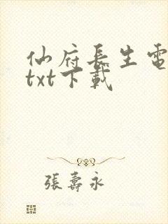 仙府长生电子书txt下载