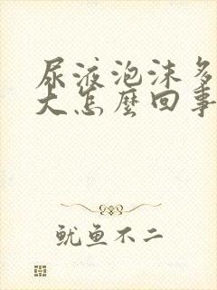 尿液泡沫多味道大怎么回事