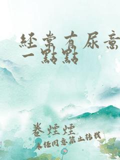 经常有尿意却尿一点点