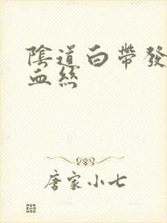 阴道白带发黄带血丝