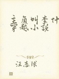 主角叫李什么的穿越小说