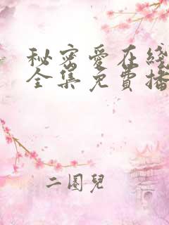 秘密爱在线观看全集免费播放