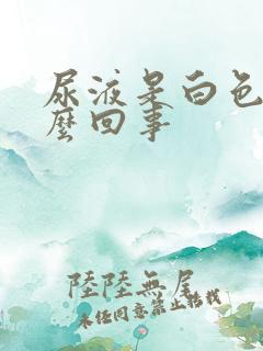 尿液是白色的怎么回事