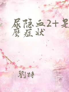 尿隐血2+是什么症状