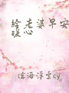 给老婆早安语句暖心