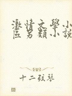 激情文学小说专区另类小说