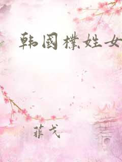 韩国朴姓女艺人