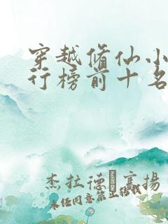 穿越修仙小说排行榜前十名