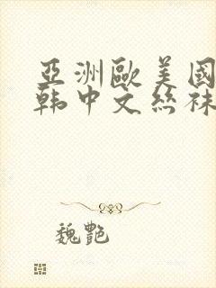 亚洲欧美国产日韩中文丝袜