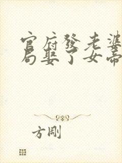 官府发老婆,开局娶了女帝