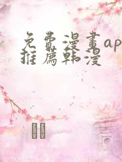 免费漫画app推荐韩漫