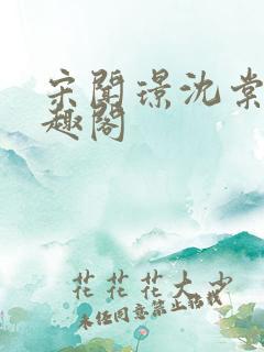 宋闻璟沈棠眠笔趣阁