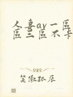 人妻av一区二区三区不卡