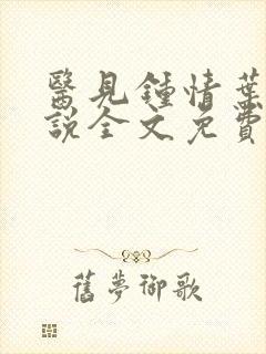 医见钟情叶紫小说全文免费阅读