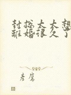 封总太太想跟你离婚很久了 云中觅 免费小说