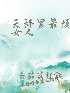 天秤男最烦哪种女人