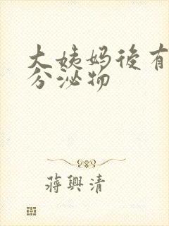 大姨妈后有黑色分泌物