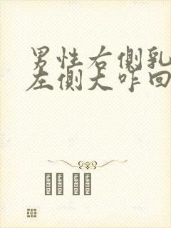 男性右侧乳房比左侧大咋回事