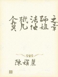 全职法师之我是莫凡他姐章节