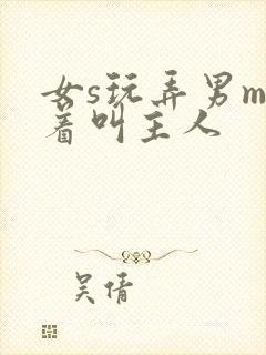 女s玩弄男m跪着叫主人