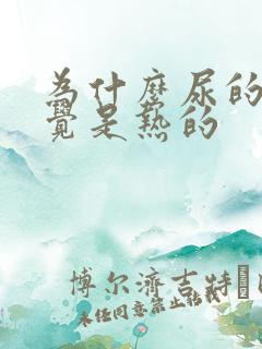 为什么尿的尿感觉是热的