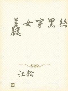 美女穿黑丝被摸腿