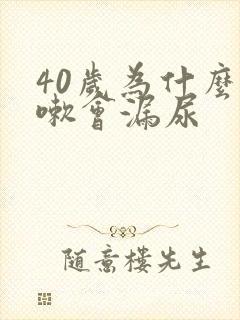 40岁为什么咳嗽会漏尿