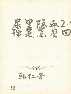 尿里隐血2个加号是怎么回事