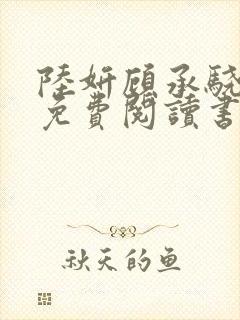 陆妍顾承骁全文免费阅读书名