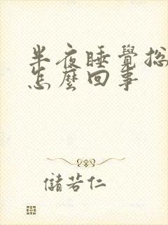 半夜睡觉总起夜怎么回事