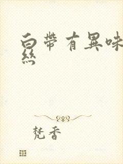 白带有异味带血丝