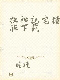 牧神记宅猪精校版下载