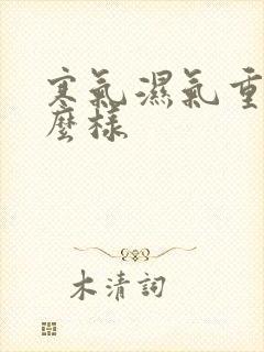 寒气湿气重会怎么样