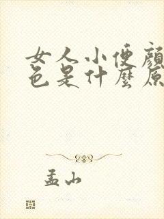 女人小便颜色褐色是什么原因