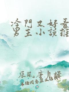 冷门又好看的双男主小说推荐