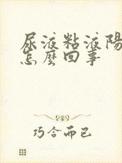 尿液粘液阳性是怎么回事