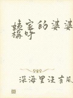 姨家的婆婆怎么称呼