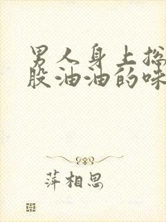 男人身上总有一股油油的味道