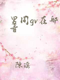 男同gv在哪里看