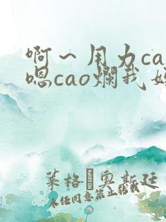 啊～用力cao嗯cao烂我妈妈