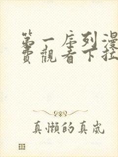 第一序列漫画免费观看下拉式六漫画