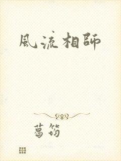 风流相师