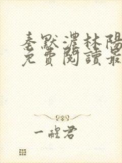 秦默浓林阳小说免费阅读最新章节