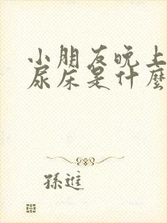 小朋友晚上睡觉尿床是什么原因