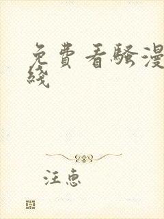 免费看骚漫画在线