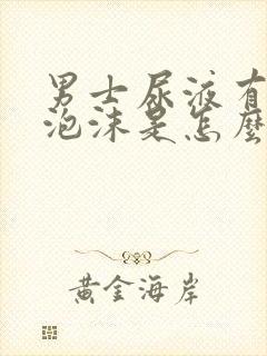 男士尿液有白色泡沫是怎么回事