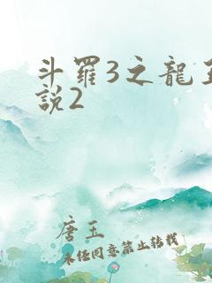 斗罗3之龙王传说2