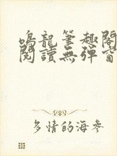 鸣龙笔趣阁免费阅读无弹窗