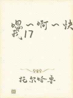 嗯~啊~快点死我17