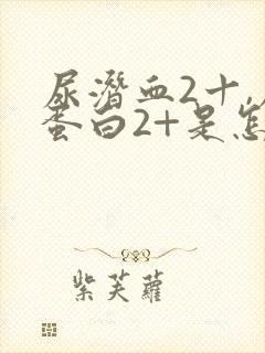 尿潜血2十,尿蛋白2+是怎么回事